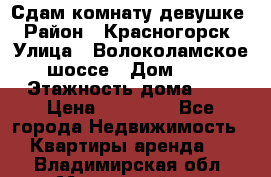 Сдам комнату девушке › Район ­ Красногорск › Улица ­ Волоколамское шоссе › Дом ­ 3 › Этажность дома ­ 3 › Цена ­ 13 000 - Все города Недвижимость » Квартиры аренда   . Владимирская обл.,Муромский р-н